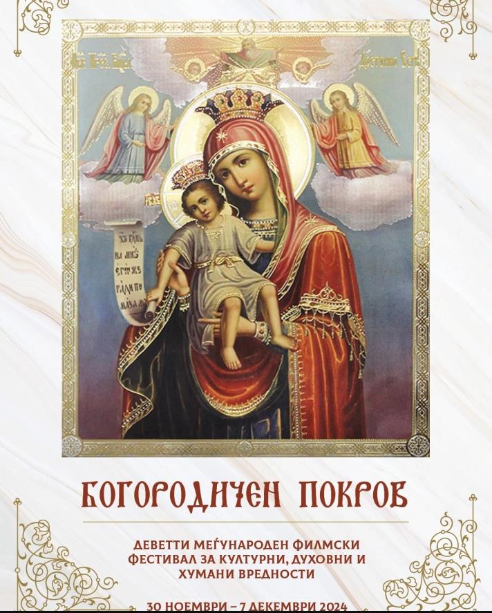 Почнува 9. Фестивал „Богородичен покров“, на програмата 11 духовни филмови