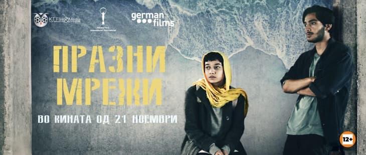 Германско-иранската драма „Празни мрежи“ и овој викенд во Кино Милениум и Кинотека