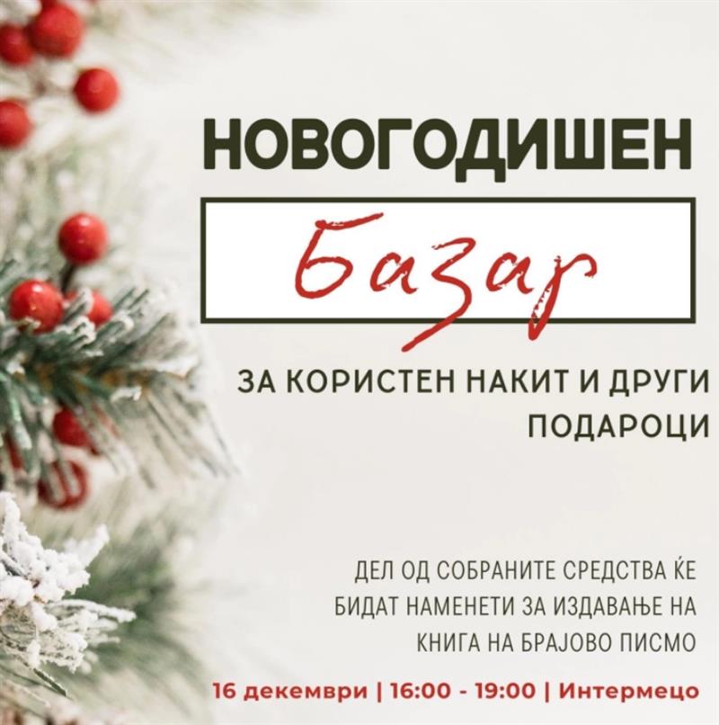 Хуманитарен новогодишен базар за печатење книги на Брајово писмо