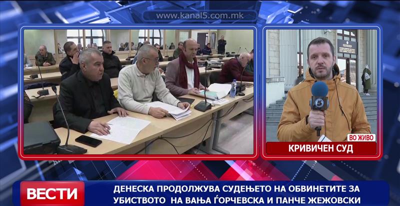 Денеска продолжува судењето на обвинетите за убиството на Вања и Панче