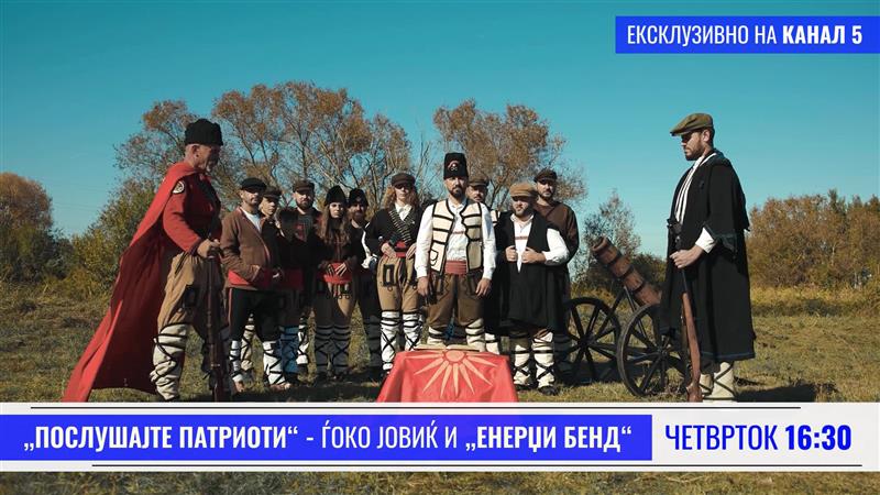 „Послушајте патриоти“ 