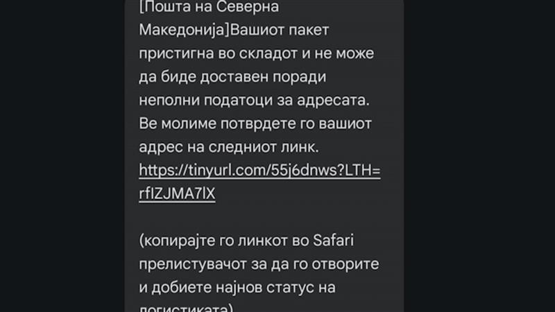  Нов случај со интернет измама за граѓаните–не одговарајте на СМС пораки од Македонска пошта