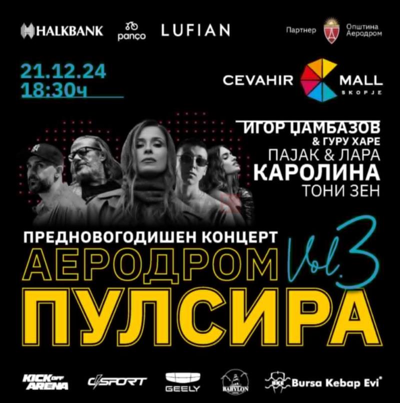 Предновогодишна музичка програма „Аеродром пулсира vol.3”