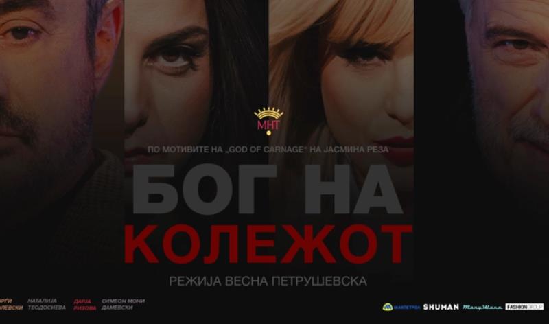 Премиера на претставата „Бог на колежот“ на 24 декември