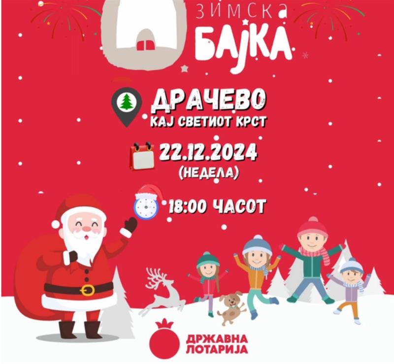 Караванот „Зимска новогодишна бајка“ во Драчево