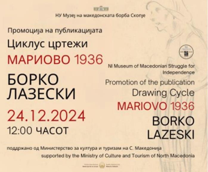 Промоција на публикацијата „Циклус цртежи Мариово 1936 од Борко Лазески“