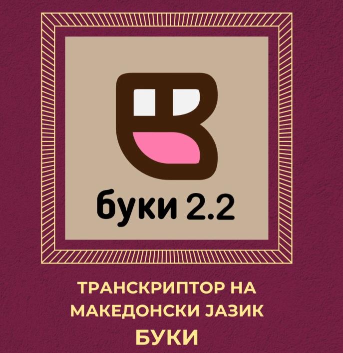 Лансирана нова верзија на „Буки“ - дигиталната платформа за транскрипција на говор