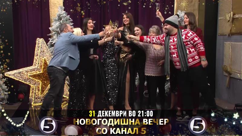 Новогодишна вечер со Канал 5