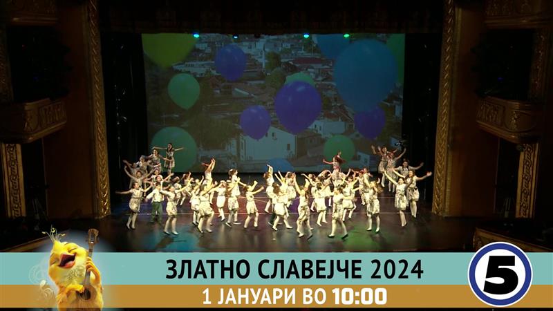 54 (педесет и четвртото) издание на фестивалот Златно славејче