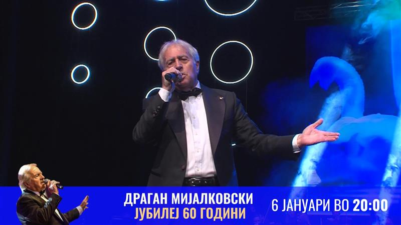 Концерт на Драган Мијалковски