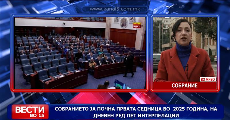 Собранието ја почна првата седница во  2025 година, на дневен ред пет интерпелации