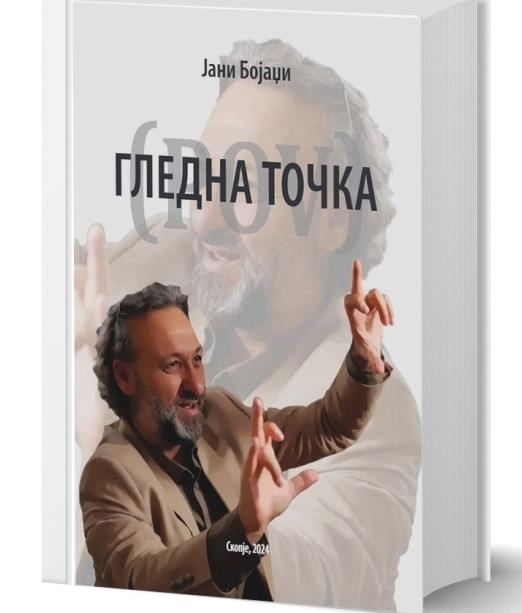 Промоција на книгата ,,Гледна точка