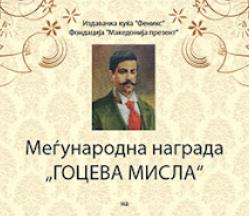 Добитници на меѓународна награда „Гоцева мисла“ се Јон Деаконеску, Зоран Пејковски и Тонин