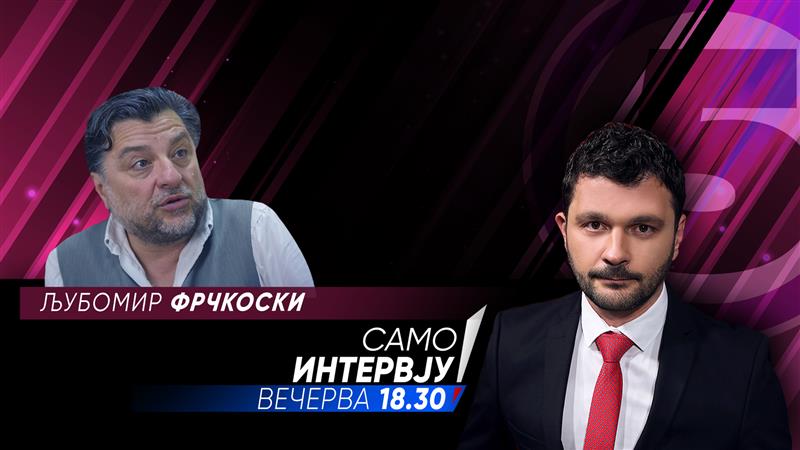 Љубомир Фрчкоски во „Само интервју“