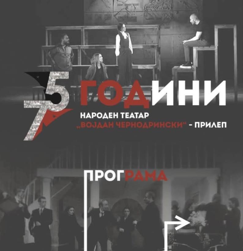 Богата програма за 75 години на прилепскиот театар „Војдан Чернодрински“