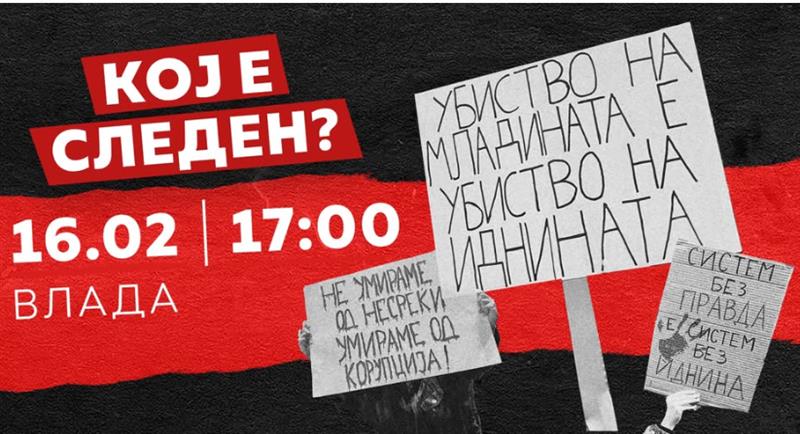 Протестен марш „Кој е следен“