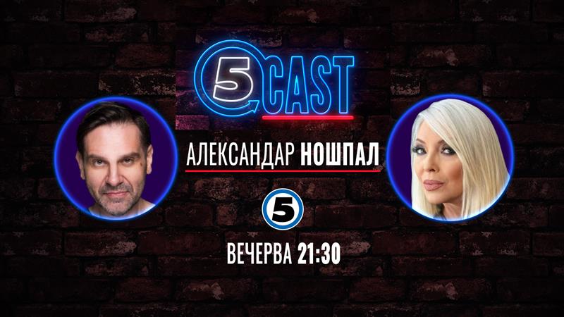 Александар Ношпал со Сани во „5CAST“