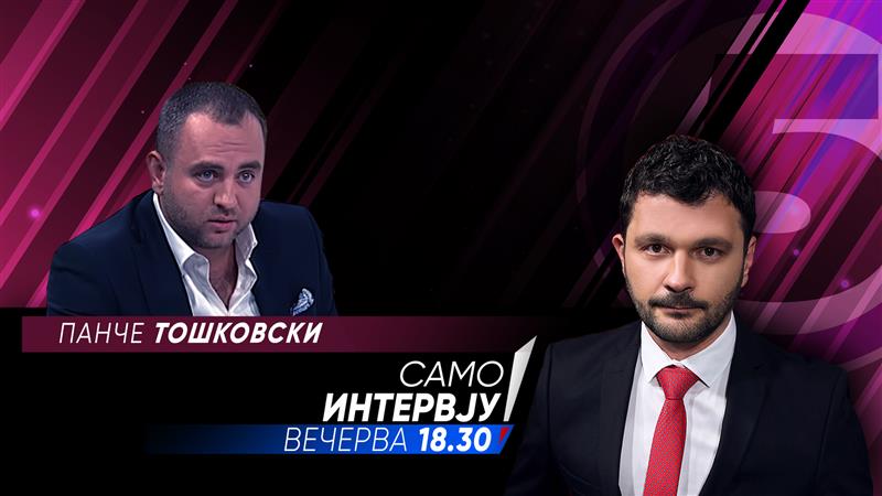 „Само Интервју“ со Панче Тошковски 
