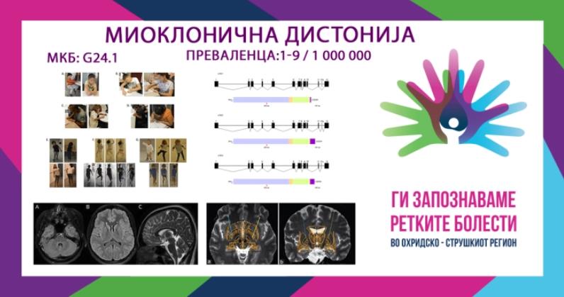 „Ги запознаваме ретките болести“ - Миоклонична дистонија