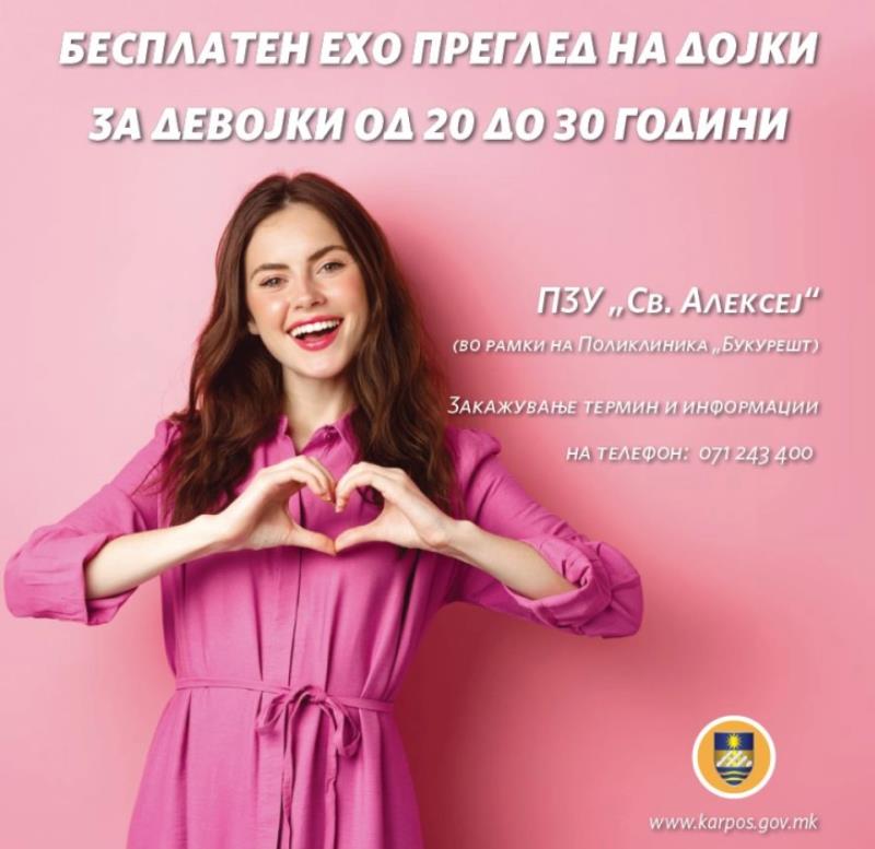 Бесплатен ехо преглед на дојки за жителки на Карпош од 20 до 30 години