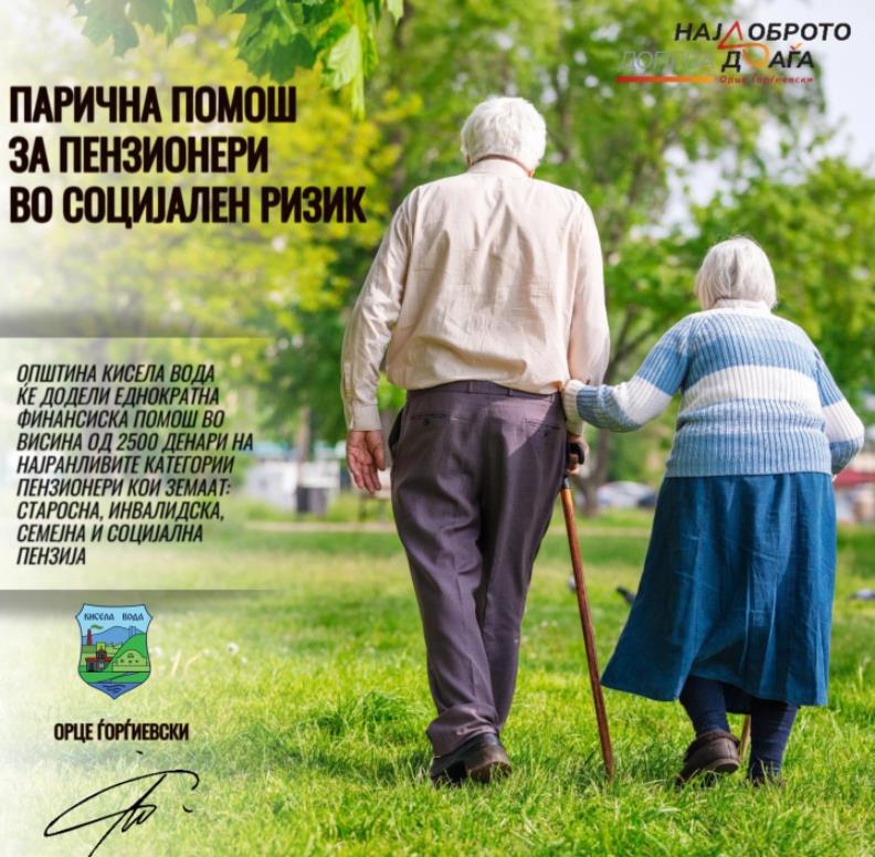 Општина Кисела Вода воведува финансиска поддршка за пензионерите