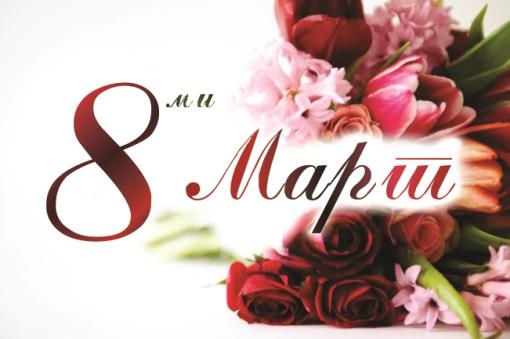 „За СИТЕ жени и девојки: Права. Еднаквост. Зајакнување“ - Меѓународен ден на жената