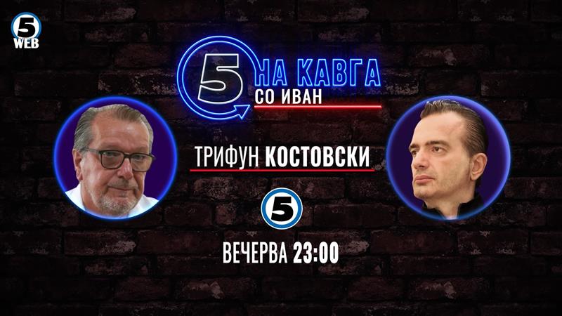 Трифун Костовски „на кавга со Иван“