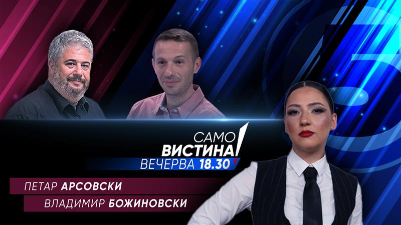 Петар Арсовски и Владимир Божиновски во „Само Вистина“