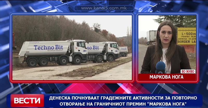 Почнуваат градежните активности за повторно отворање на Граничниот премин „Маркова нога“