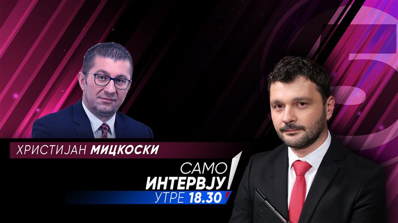 Христијан Мицкоски во „Само Интервју“
