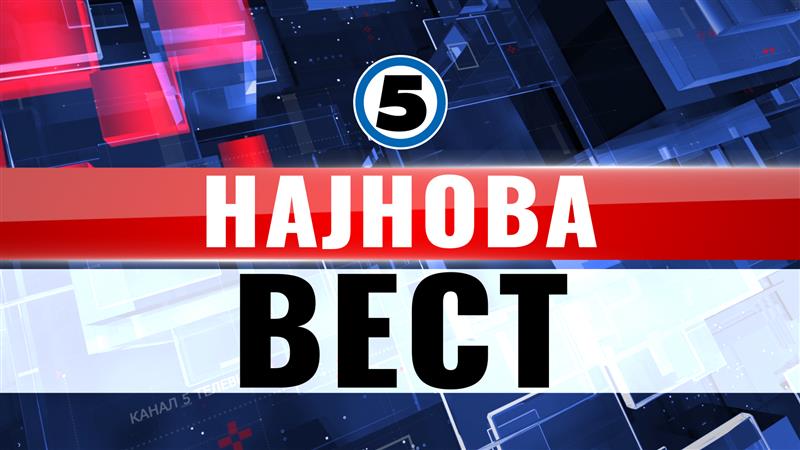 најнова вест