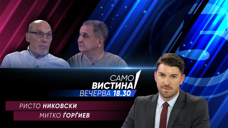Ристо Никовски и Митко Ѓорѓиев во „Само Вистина“