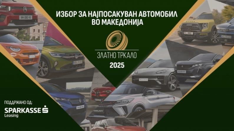 Гласањето за натпреварот Најпосакуван автомобил во Македонија „Златно тркало“ почнува утре