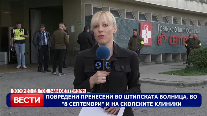 Повредени пренесени во штипската болница, во „8 Септември“ и на скопските клиники