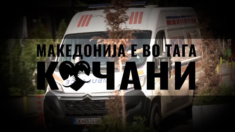 Незапаметена трагедија во Кочани: 51 лице загинаа, а повеќе од 100 се повредени во пожарот