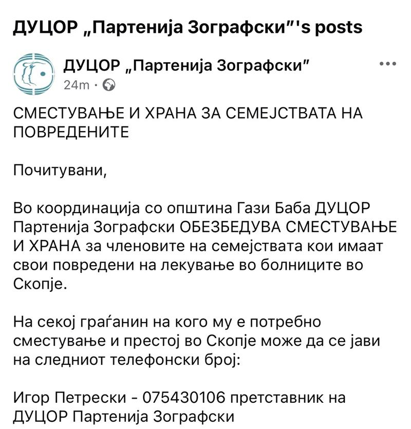 ДУЦОР „Партенија Зографски“: Сместување и храна за семејствата на повредените