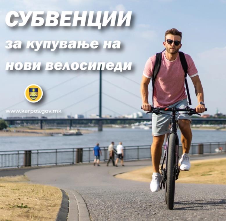 Општина Карпош субвенционира купување нови велосипеди и електрични тротинети