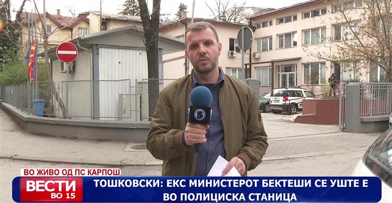 Тошковски: Екс министерот Бектеши се уште е во полициска станица