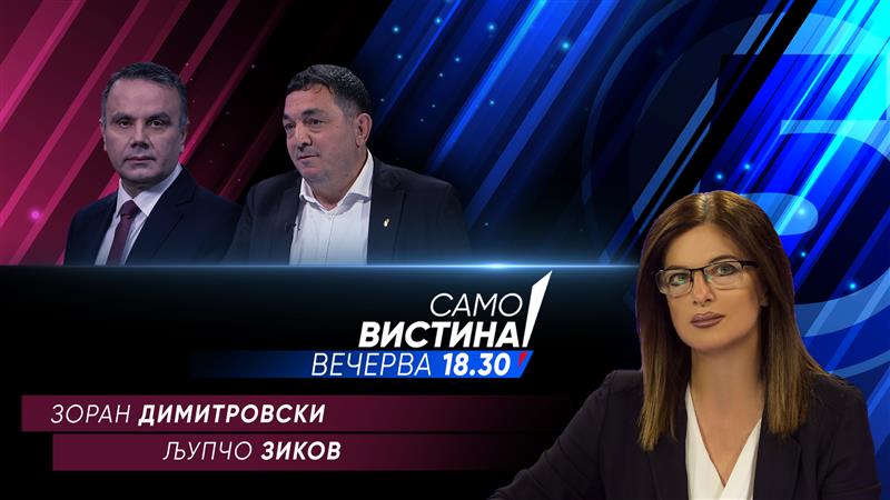 Зоран Димитровски и Љупчо Зиков во „Само Вистина“ 