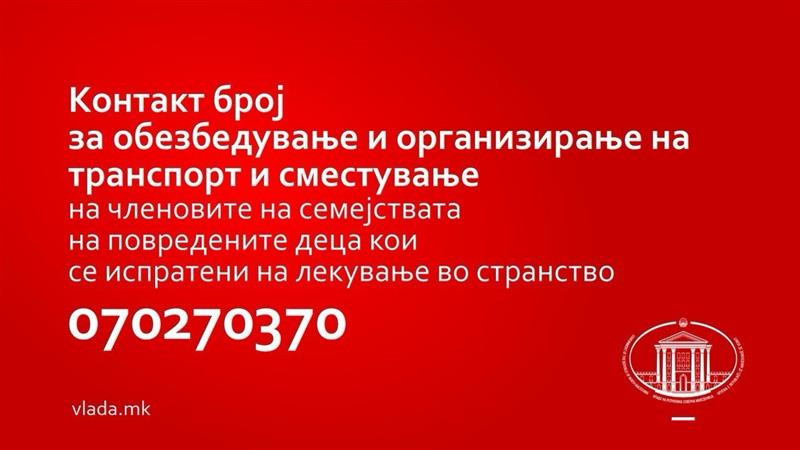 Владата ќе обезбеди превоз и сместување за семејствата на лицата кои се лекуваат во странство