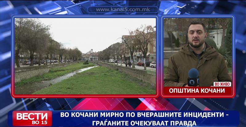 Во Кочани мирно по вчерашните инциденти – граѓаните очекуваат правда 