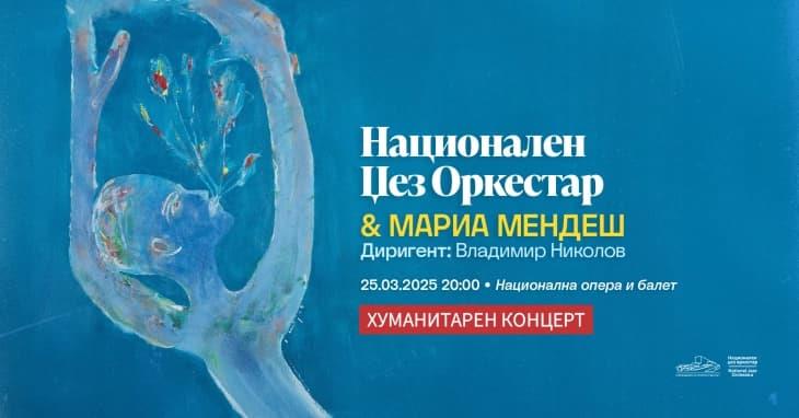 Концертот на Мариа Мендеш ќе се одржи и ќе биде со хуманитарна цел