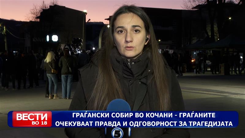 Граѓански собир во Кочани – граѓаните очекуваат правда и одговорност за трагедијата 