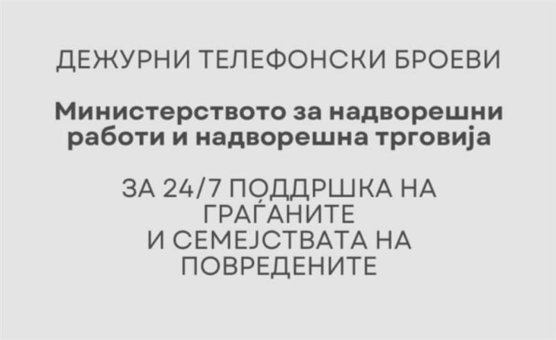 Ажурирана листата на контакти за 24/7 поддршка на семејствата на повредените во странство