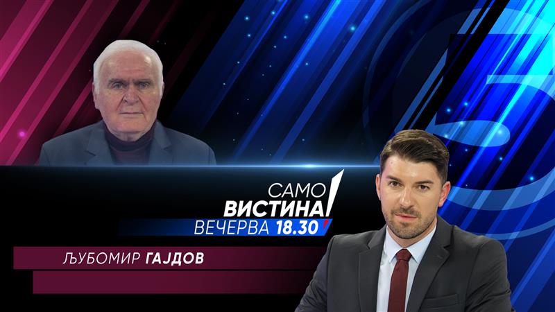 Љубомир Гајдов во „Само вистина“