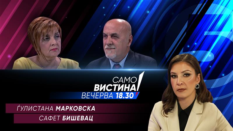 Ѓулистана Марковска и Сафет Бишевац во „Само вистина“