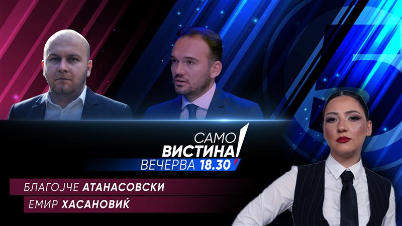  Благојче Атанасовски и Емир Хасановиќ во „Само Вистина“