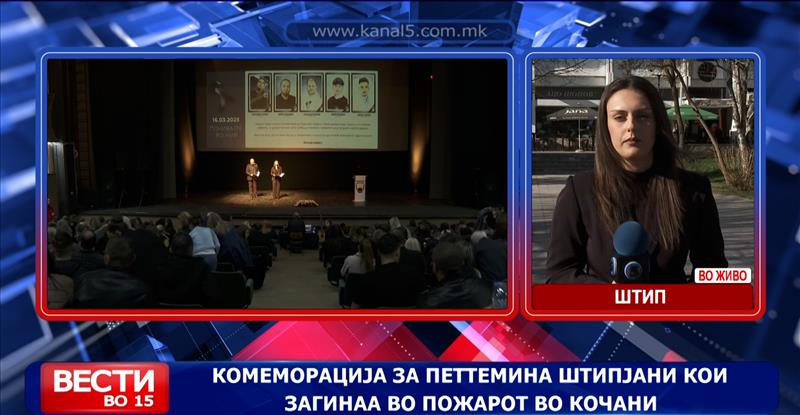 Комеморација за штипјаните кои загинаа во пожарот во Кочани