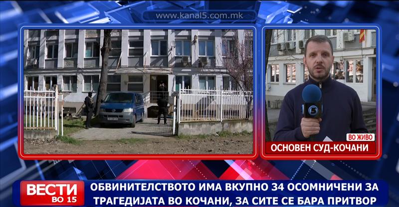 Обвинителството има вкупно 34 осомничени за трагедијата во Кочани, за сите се бара притвор