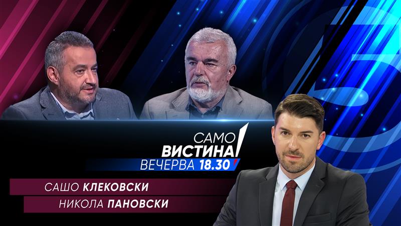Сашо Клековски и Никола Пановски во „Само вистина“